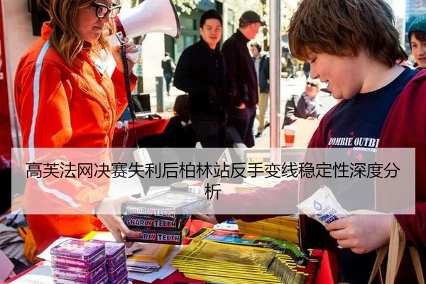 gao-fu-fa-wang-jue-sai-shi-li-hou-bo-lin-zhan-fan-shou-bian-xian-wen-ding-xing-shen-du-fen-xi-2-695.jpg
