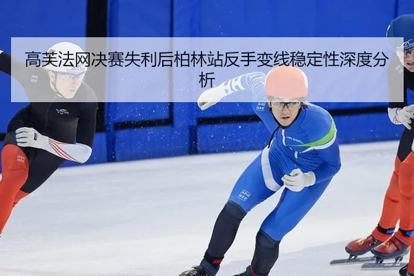 高芙法网决赛失利后柏林站反手变线稳定性深度分析 - kaiyun