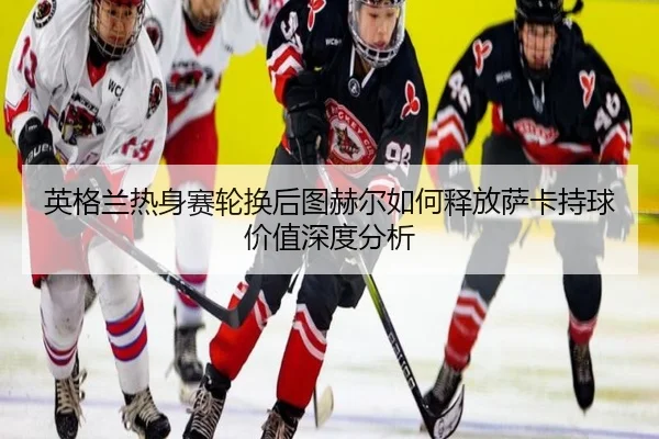 ying-ge-lan-re-shen-sai-lun-huan-hou-tu-he-er-ru-he-shi-fang-sa-ka-chi-qiu-jia-zhi-shen-du-fen-xi-2-880.jpg